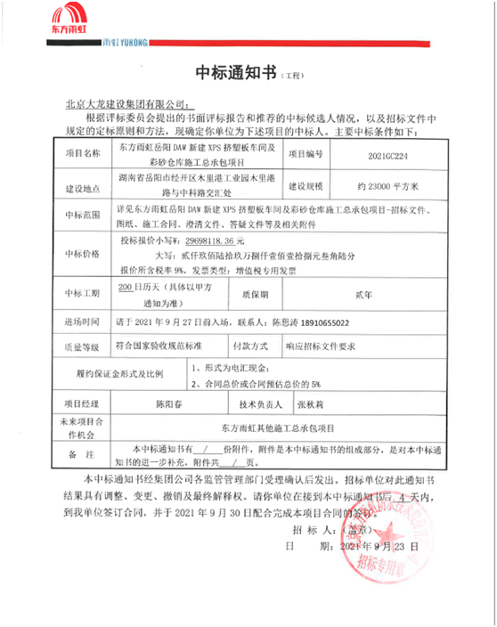 喜報(bào)！集團(tuán)公司中標(biāo)東方雨虹岳陽DAW項(xiàng)目