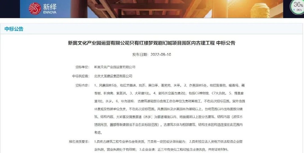 喜報(bào)！“只有紅樓夢戲劇幻城項(xiàng)目園區(qū)內(nèi)古建工程”中標(biāo)