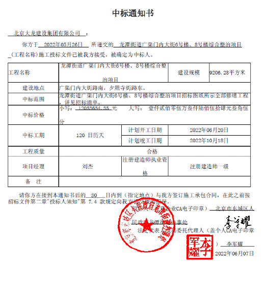 喜報(bào)！集團(tuán)中標(biāo)龍?zhí)督值缽V渠門內(nèi)大街6號(hào)樓、8號(hào)樓綜合整治項(xiàng)目