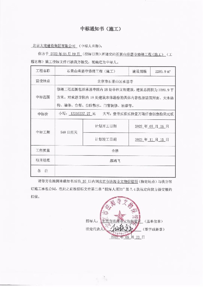 喜報(bào)！集團(tuán)中標(biāo)石景山承恩寺修繕工程