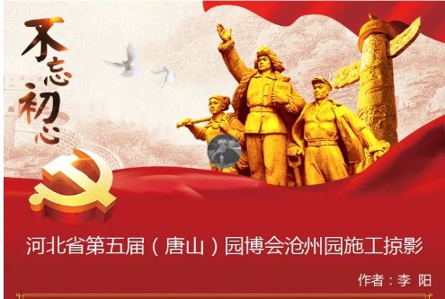 河北省第五屆（唐山）園博會(huì)滄州園施工掠影